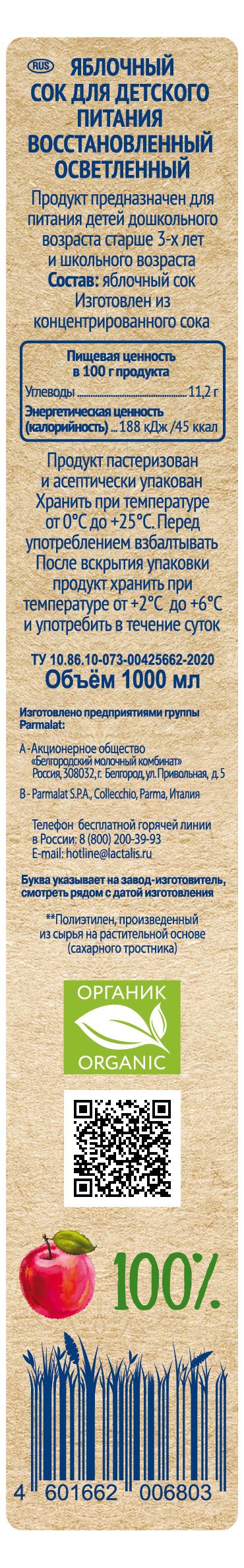 Сок Santal Organic Яблочный, 1 л