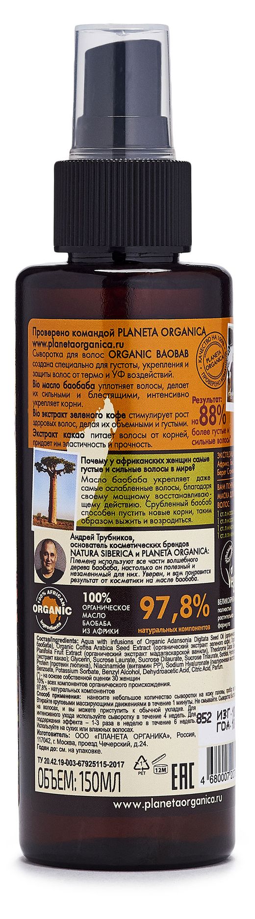 Купить Сыворотка для волос Planeta Organica Organic Baobab натуральная, 150  мл (22679) в интернет-магазине АШАН в Москве и России