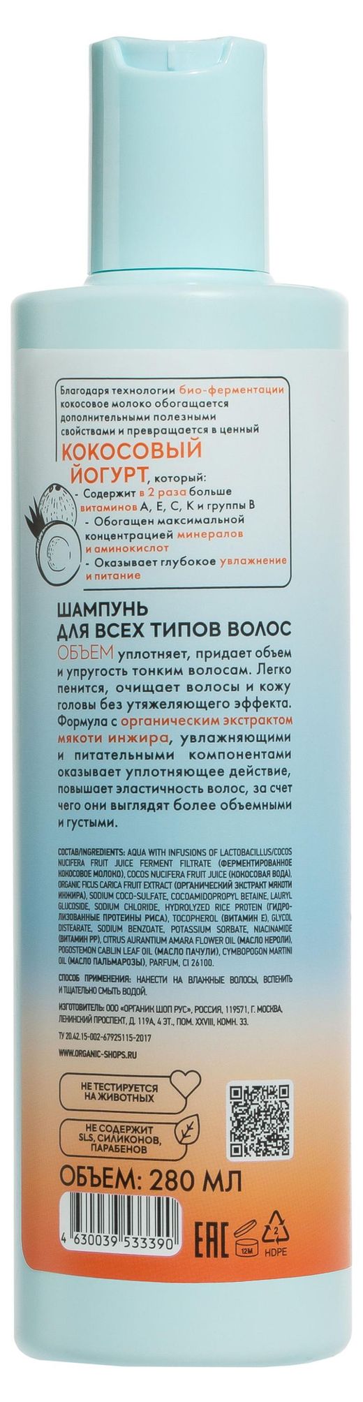 Купить Шампунь для всех типов волос Organic Shop Coconut yogurt Объем, 280  мл (24415) в интернет-магазине АШАН в Москве и России