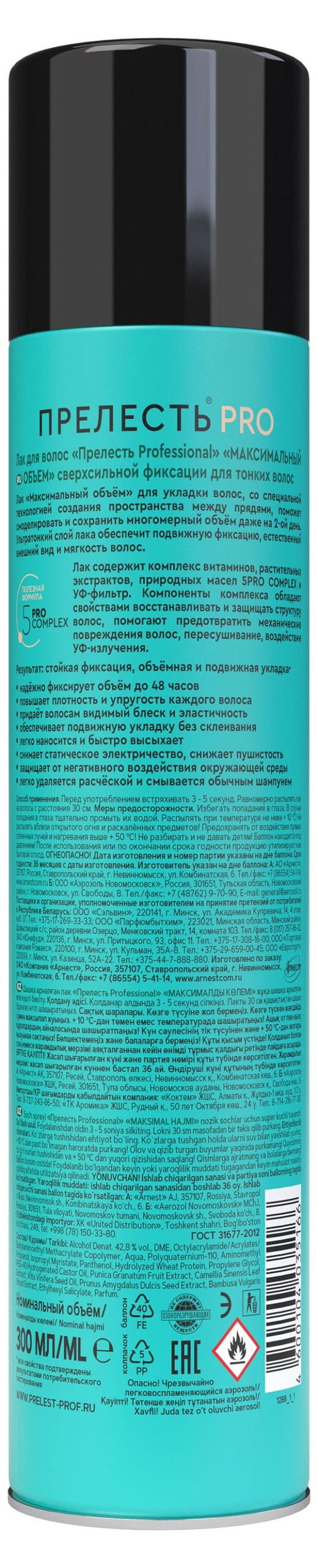 Прелесть Professional Максимальный Объем лак для волос сверхсильная фиксация 300 мл