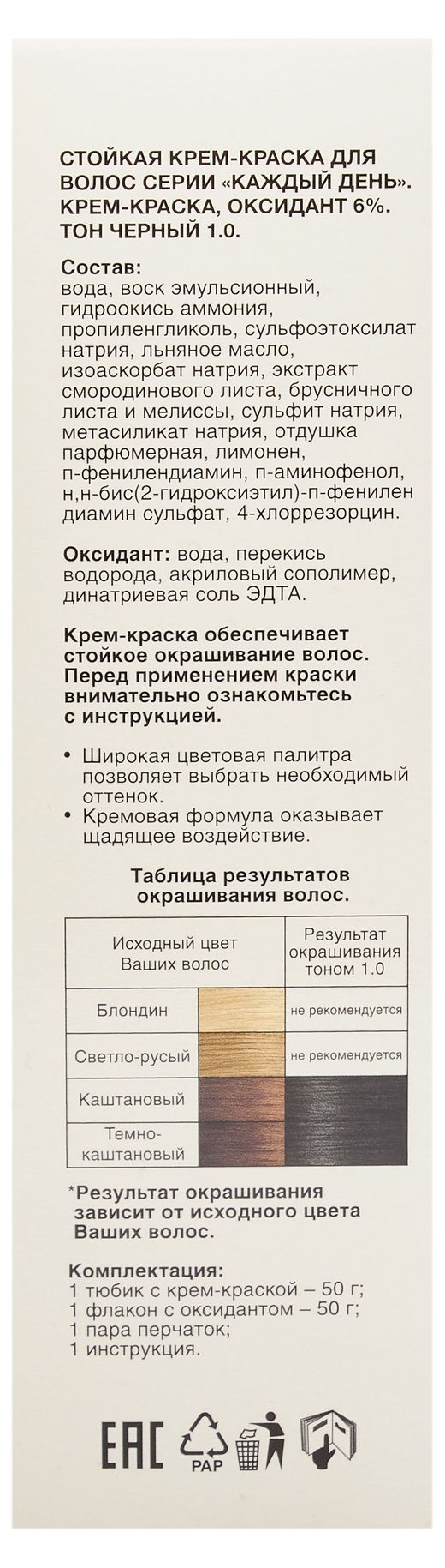 Крем-краска для волос «Каждый день» Черный тон 1.0, 100 г