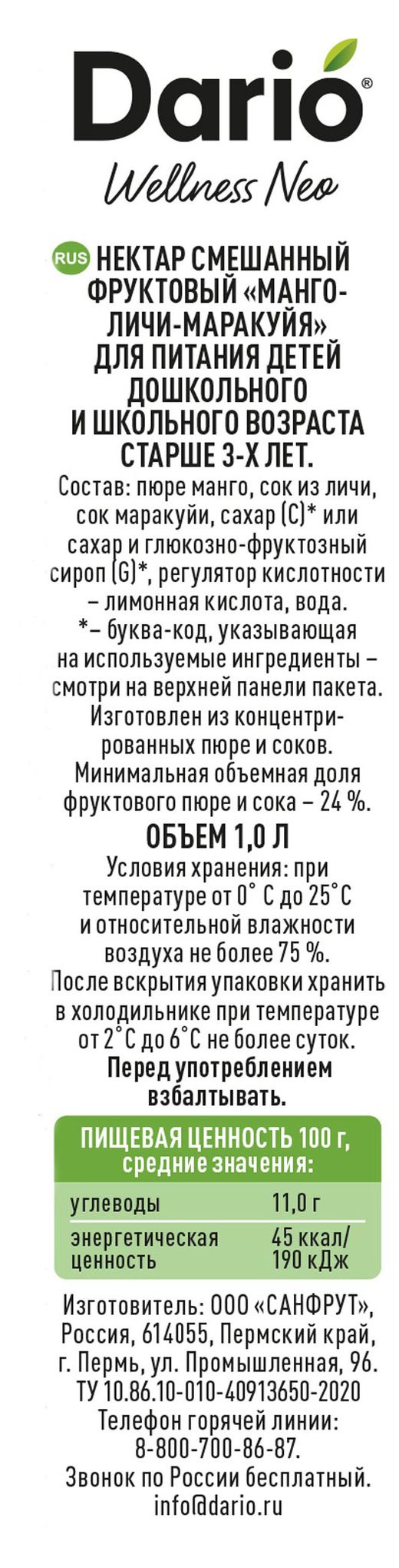 Купить Нектар Dario манго личи маракуйя, 1 л (150535) в интернет-магазине  АШАН в Москве и России