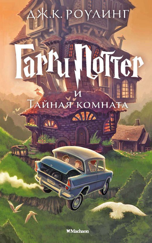 Гарри поттер и тайная комната книга махаон