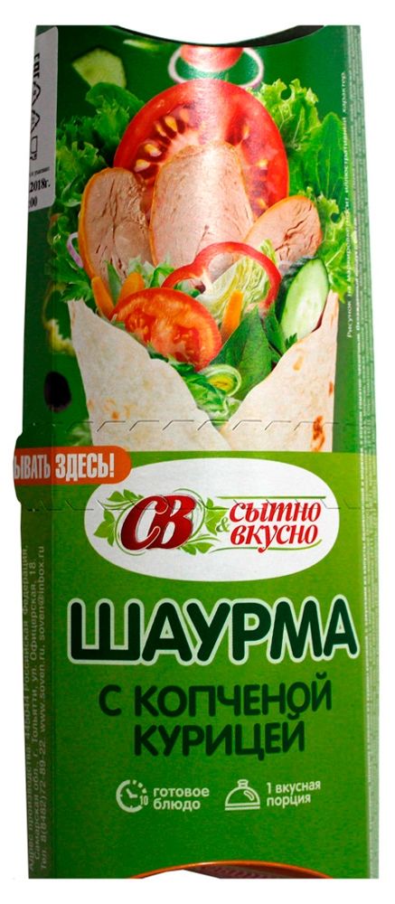 фото Шаурма сытно&amp;вкусно из мяса кур с овощами, 200 г сытно&вкусно