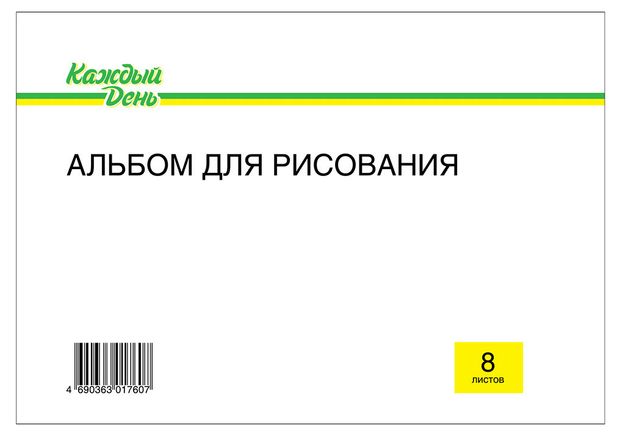 Альбом для рисования Каждый День А4 8 л 17₽