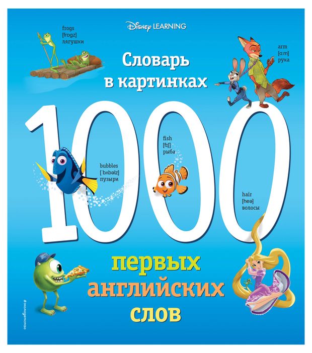 1000 первых слов в картинках