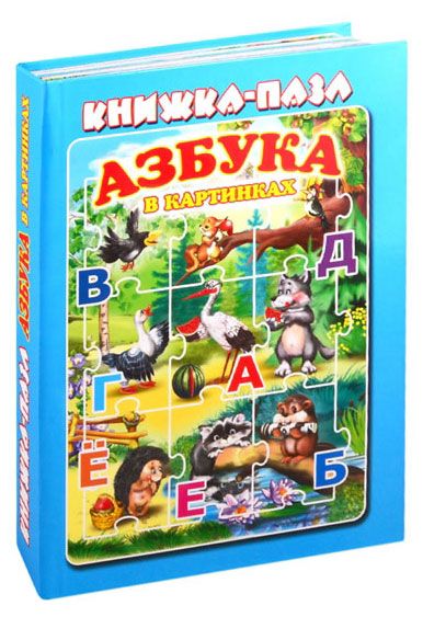 Книжка-пазл Азбука в картинках