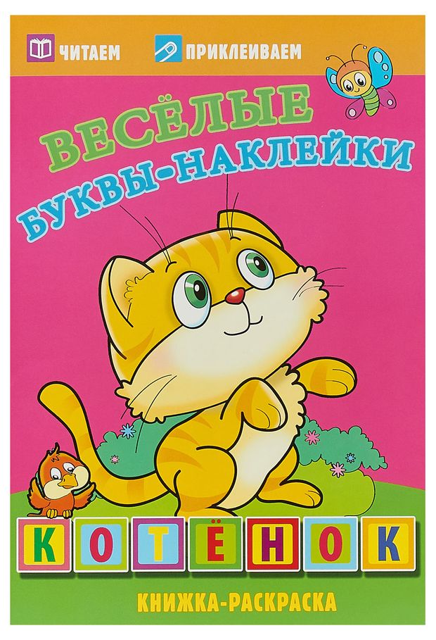 фото Книжка-раскраска котенок. веселые буквы-наклейки атберг 98