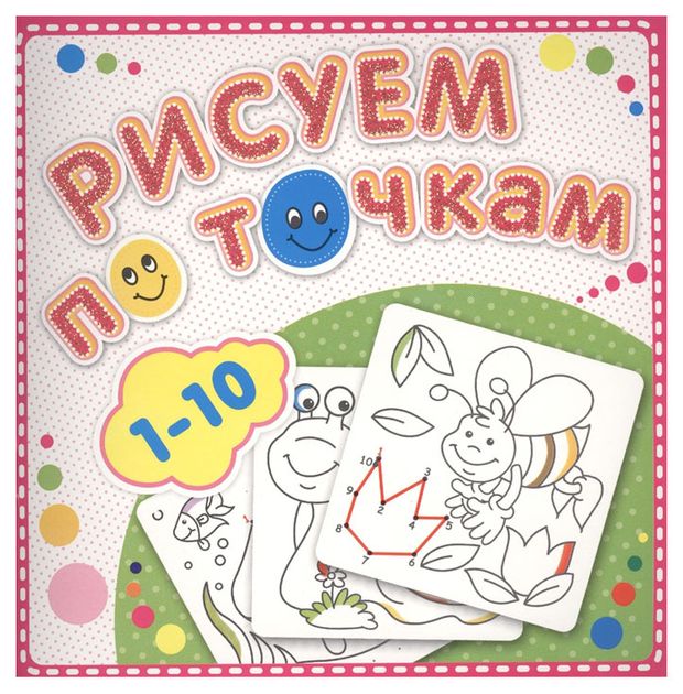 Книжка-раскраска Рисуем по точкам 39₽