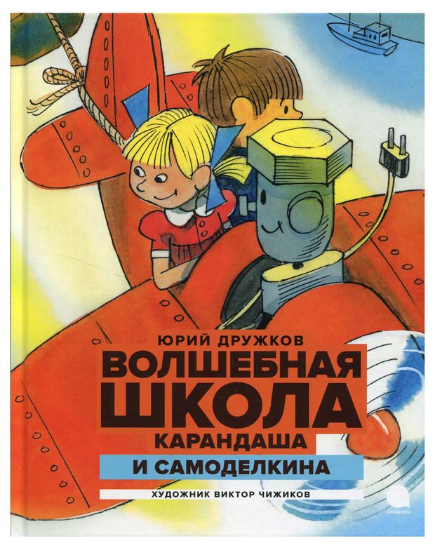 Волшебная школа карандаша и самоделкина читать онлайн с картинками