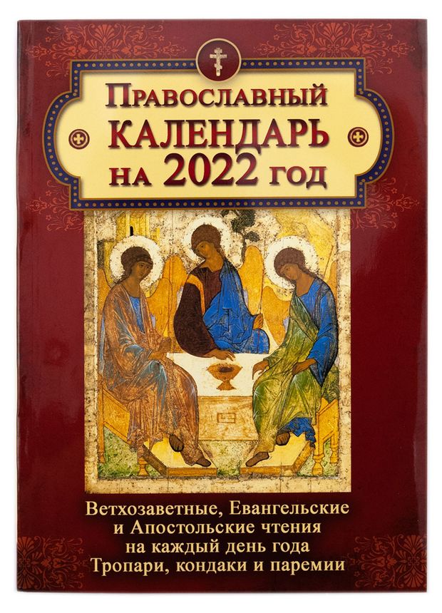 Книга: "Православный календарь на 2018 год с Ветхозаветными, Евангельскими и Апо