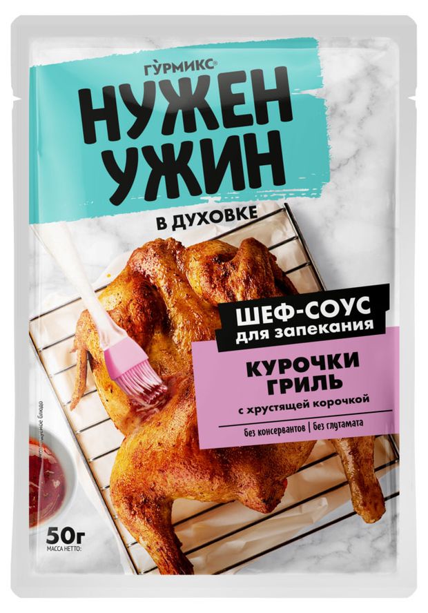 Соус Гурмикс для запекания курочки гриль с хрустящей корочкой, 50 г