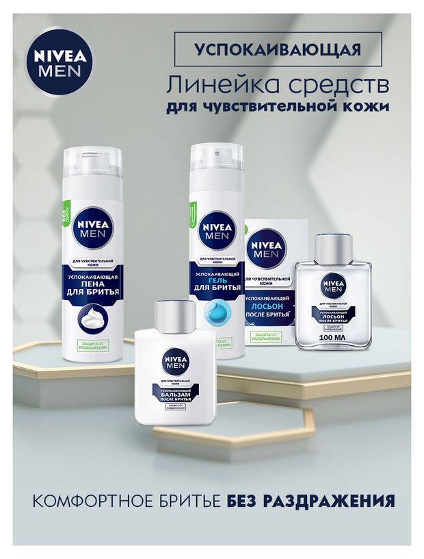 Nivea for men пена для бритья для чувствительной кожи 200 мл