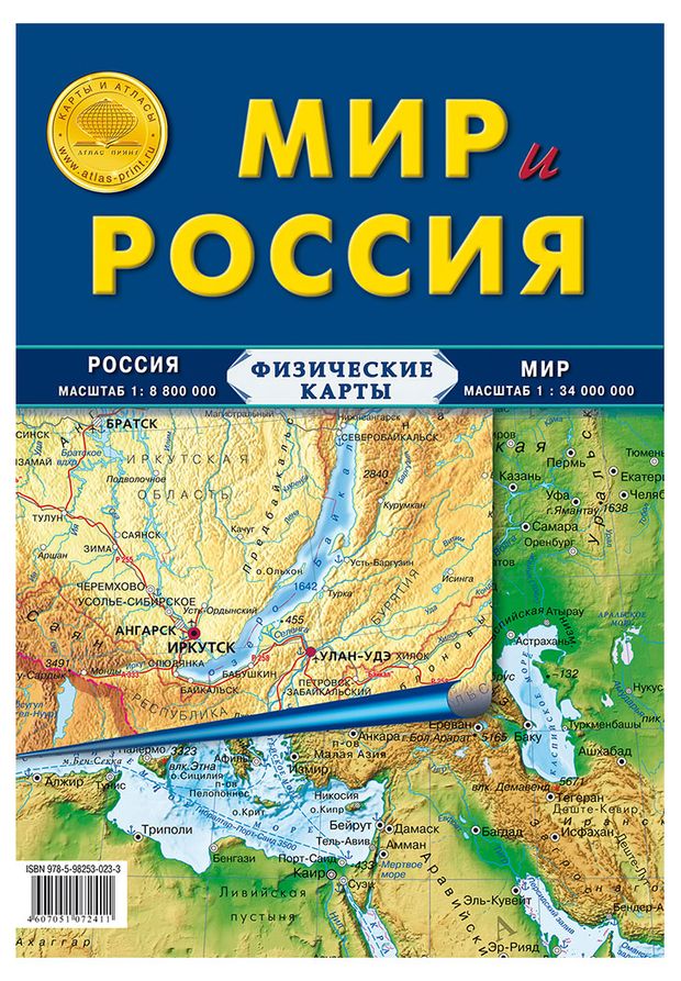 Карта физическая Атлас Принт Мир и Россия