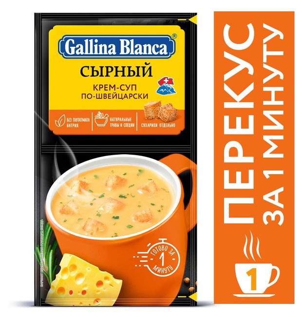 Крем-суп 2 в 1 Gallina Blanca Сырный по-швейцарски 23 г 37₽