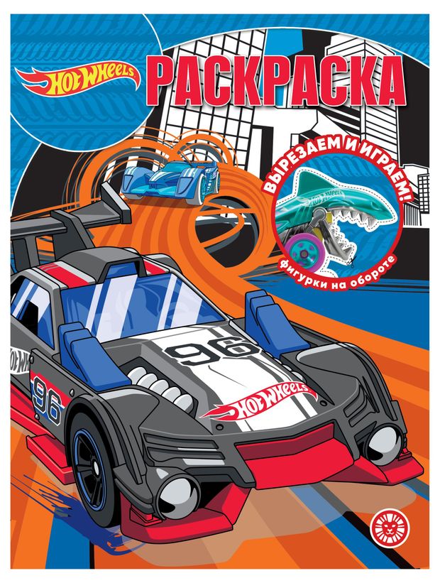 Раскраска Hot Wheels 89₽