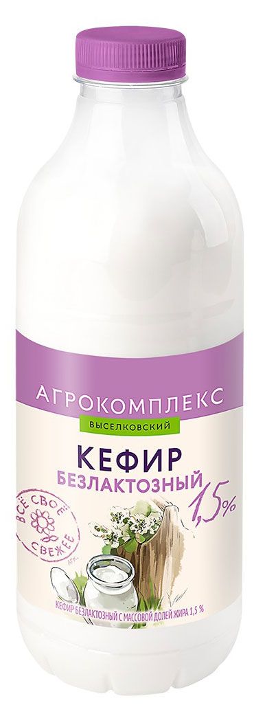 Кефир безлактозный Агрокомплекс 1,5% БЗМЖ, 900 г