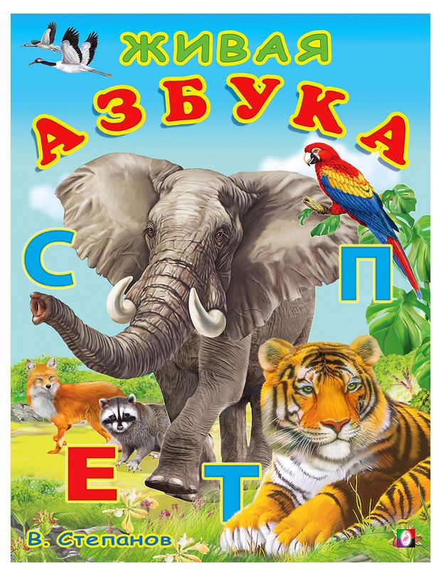 Учим буквы Живая азбука