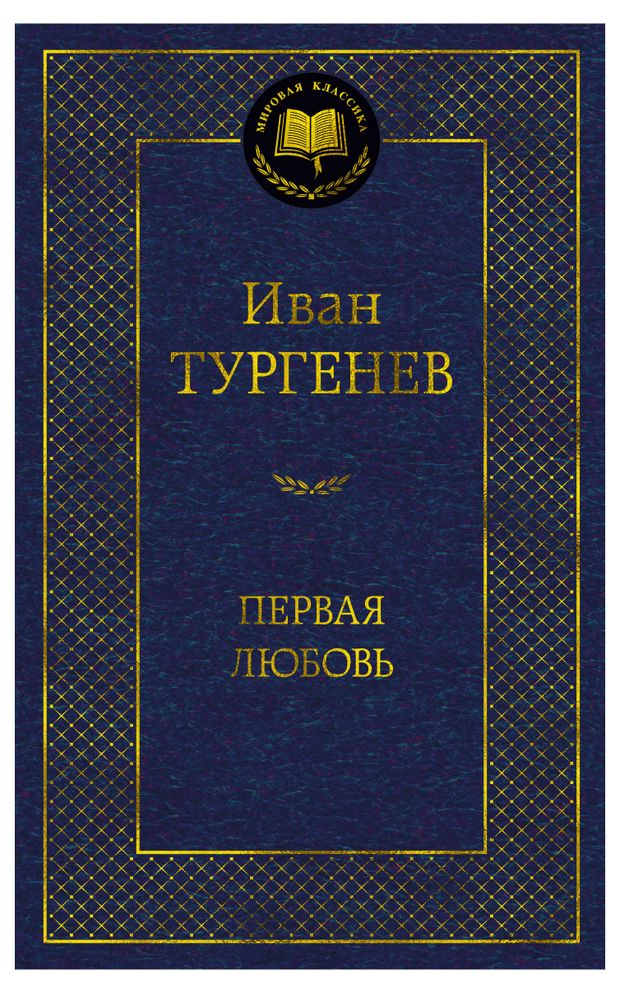 Первая любовь, Тургенев И.