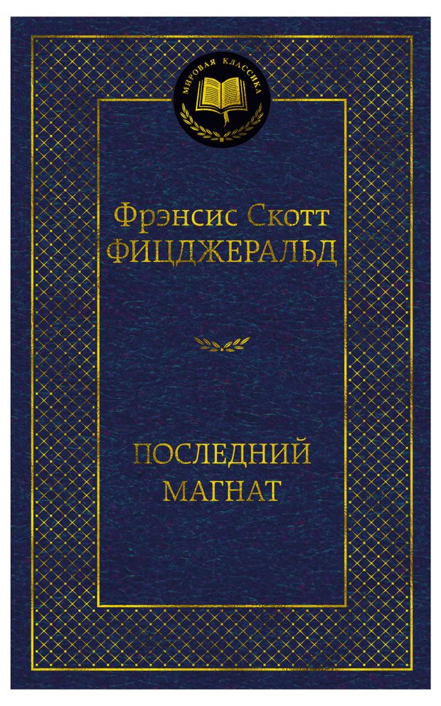 Последний магнат, Фицджеральд Ф.С.