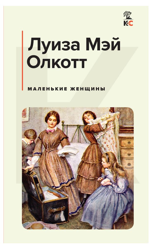 Купить Маленькие женщины, Олкотт ЛМ (42437) в интернет-магазине АШАН