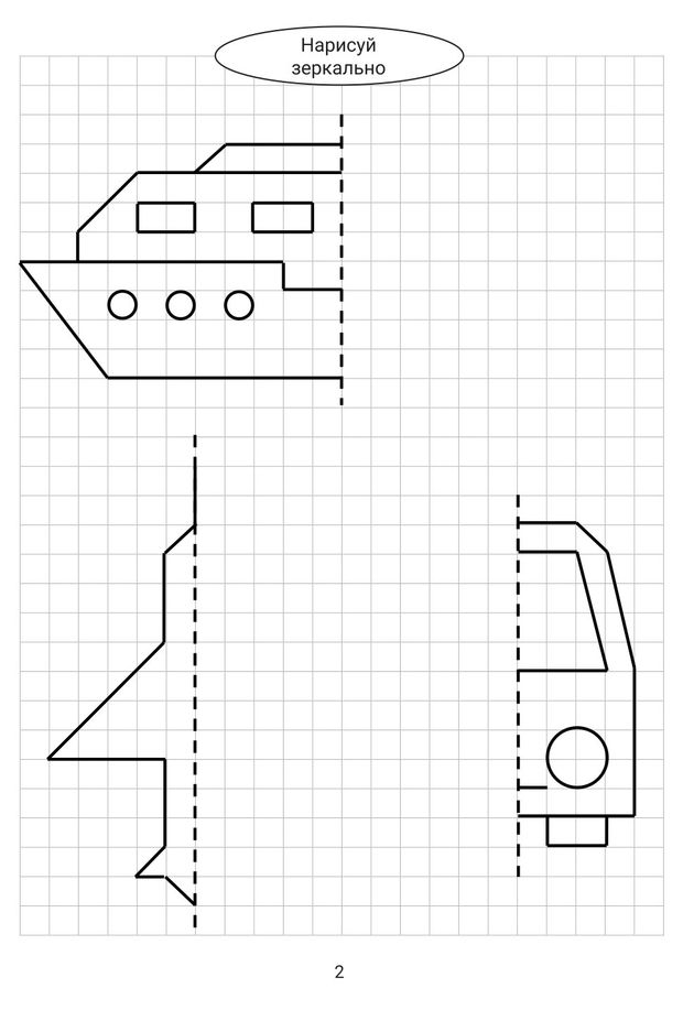 Нарисуй зеркально для детей