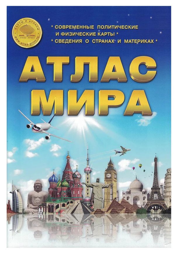 Атлас Мира