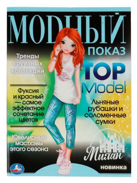 фото Раскраска модный показ top model умка