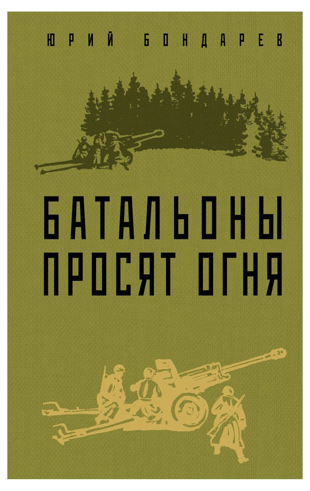 Юрий бондарев батальоны просят огня презентация