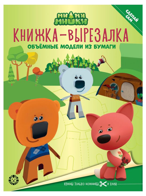 фото Книжка-вырезалка ми-ми-мишка лев