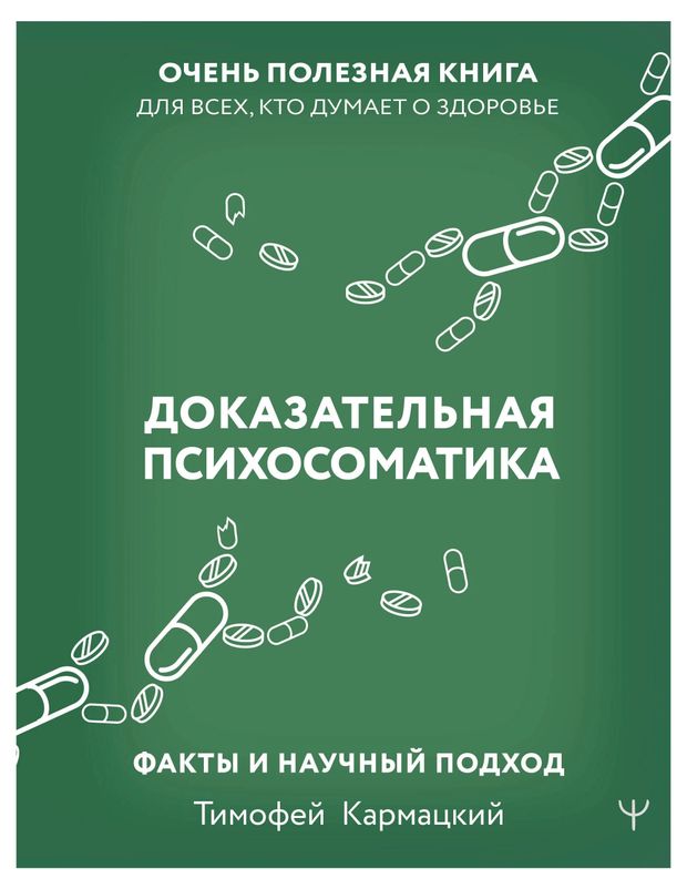 Доказательная психосоматика Факты и научный подход Кармацкий Т 799₽