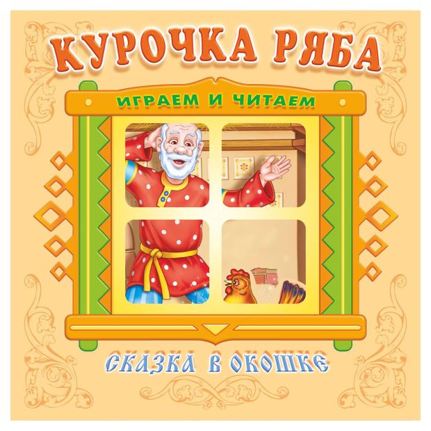 Книжка-панорама Сказка в окошке Курочка Ряба 189₽