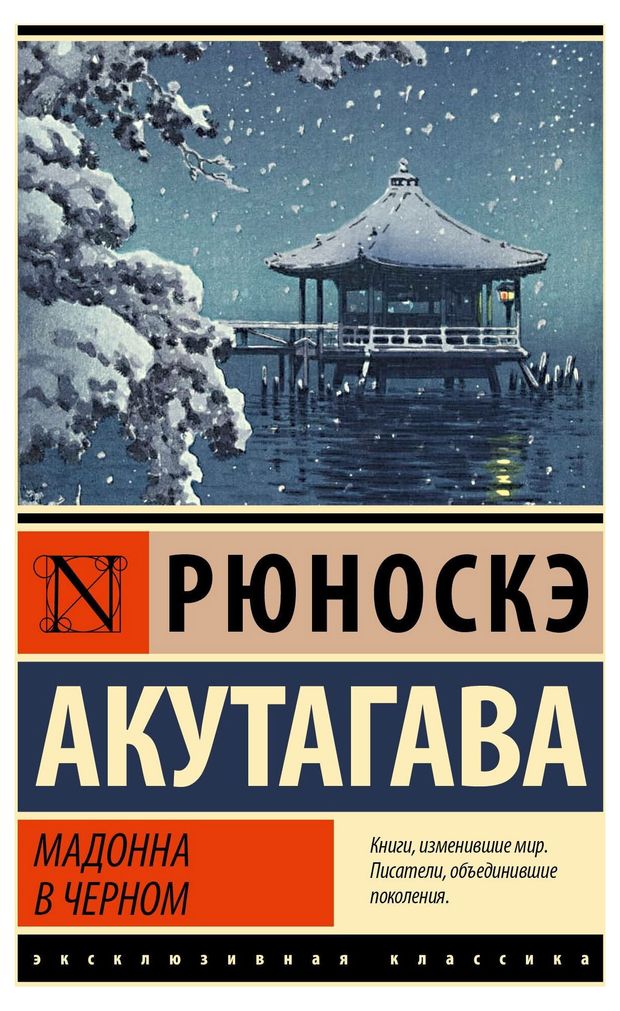 Мадонна в черном Рюноскэ А 309₽