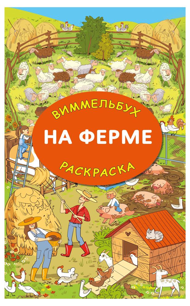 На ферме. Гигантская раскраска, Глотова М. Д.