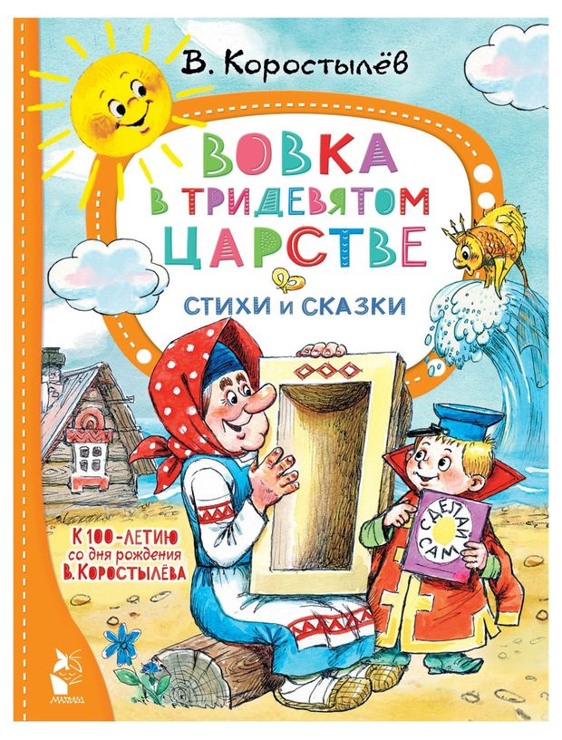 Вовка в Тридевятом царстве Коростылев В Н 401₽