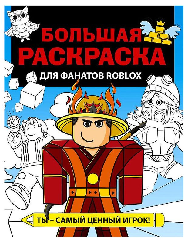 Большая раскраска для фанатов Roblox 259₽