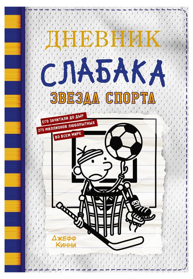 Дневник слабака-16. Звезда спорта, Кинни Дж.