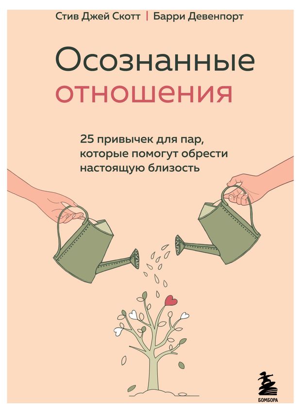 Осознанные отношения. 25 привычек для пар, которые помогут обрести настоящую близость, Скотт Стив Джей, Девенпорт Барри