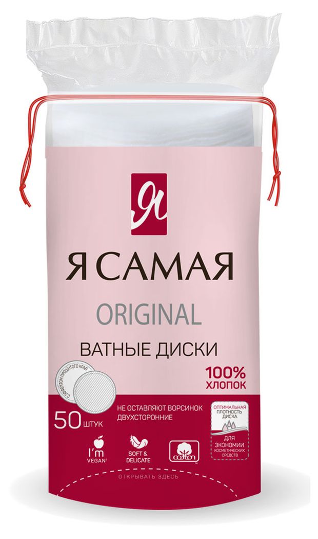 Ватные диски Я самая 50 шт 65₽