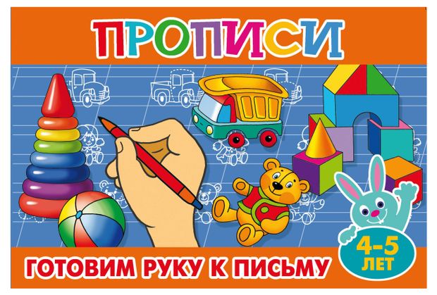 Прописи Готовим руку к письму 4-5 лет 17₽