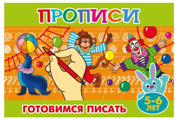 Прописи Готовим руку к письму 5-6 лет 17₽