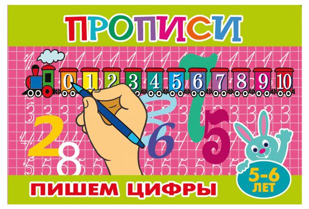 Прописи Пишем цифры 5-6 лет