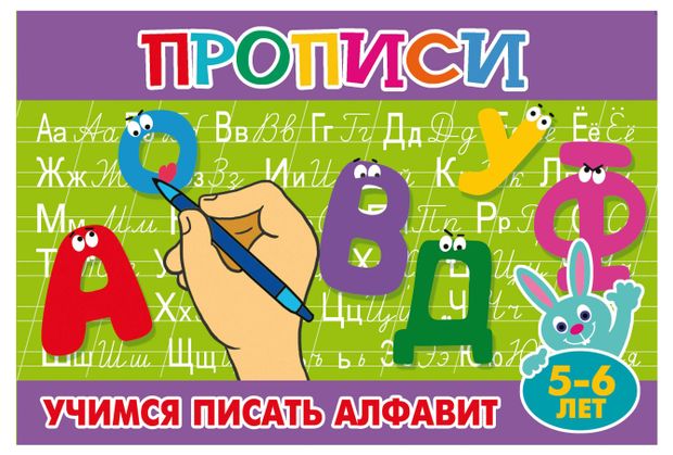 Прописи Учимся писать алфавит 5-6 лет 18₽