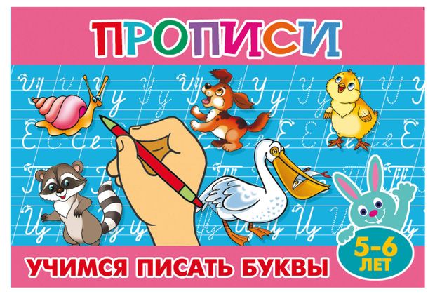 Прописи Учимся писать буквы 5-6 лет