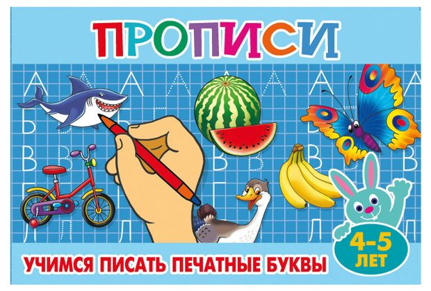 Прописи Учимся писать печатные буквы 4-5 лет