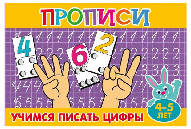 Прописи Пишем цифры 4-5лет 17₽