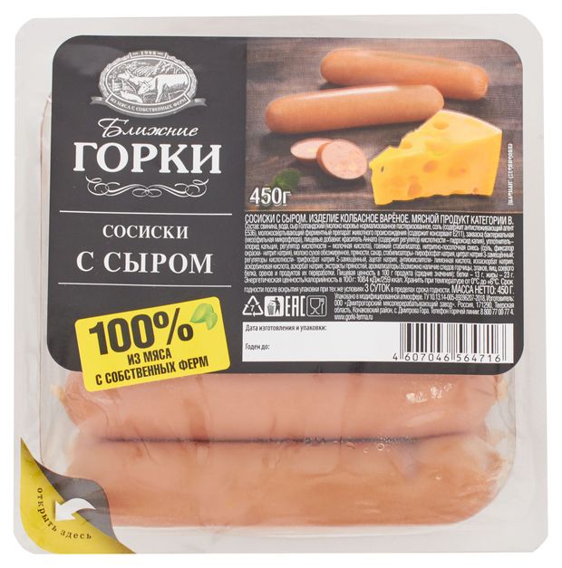 Сосиски Ближние Горки с сыром, 450 г