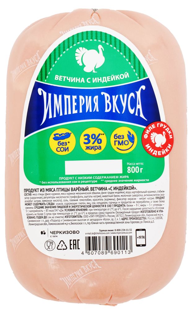 Ветчина с индейкой Империя Вкуса, 800 г