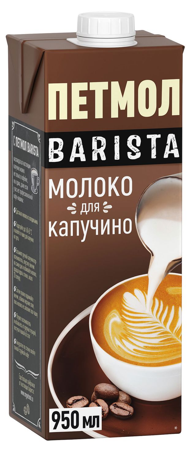 Молоко питьевое Петмол Barista для капучино ультрапастеризованное 3,2%, 950 мл