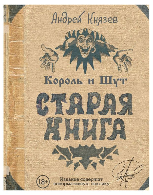 Король и Шут. Старая книга, Князев А.